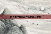 房子抵押贷款后再买房算二套房