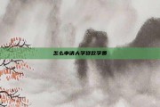 怎么申请大学贷款学费