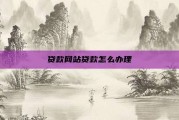 贷款网站贷款怎么办理