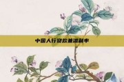 中国人行贷款基准利率