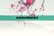 创业贷款有哪些要求