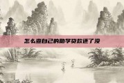 怎么查自己的助学贷款还了没