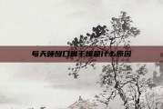 每天睡醒口鼻干燥是什么原因
