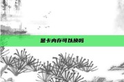 显卡内存可以换吗