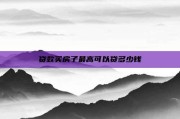 贷款买房子最高可以贷多少钱
