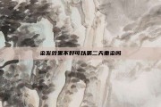 染发效果不好可以第二天重染吗