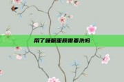 用了睡眠面膜需要洗吗