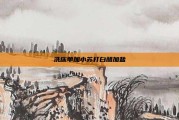 洗床单加小苏打白醋加盐