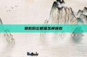贷款后公积金怎样还款