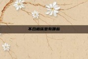 不合格床垫有哪些