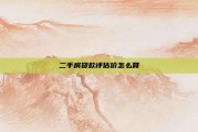 二手房贷款评估价怎么算
