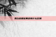 美白茶和祛黄茶有什么区别