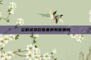 公积金贷款首套房有优惠吗
