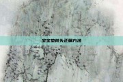 宝宝垫枕头正确方法