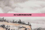 为什么感觉不枕枕头舒服