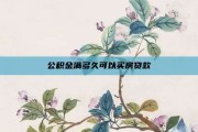 公积金满多久可以买房贷款