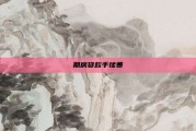 期房贷款手续费