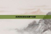 买房贷款和全款哪个合适