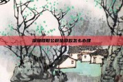 深圳提取公积金贷款怎么办理