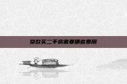 贷款买二手房需要哪些费用
