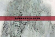 皮肤黑黄染发适合什么颜色呢