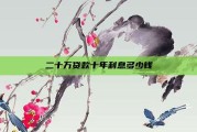 二十万贷款十年利息多少钱
