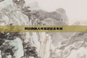 判过刑的人可以贷款买车吗