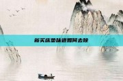 新买床垫味道如何去除