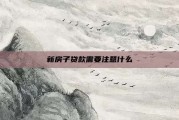 新房子贷款需要注意什么