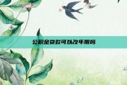 公积金贷款可以改年限吗