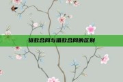 贷款合同与借款合同的区别