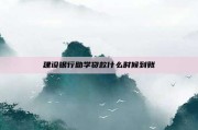 建设银行助学贷款什么时候到账