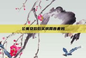 公寓贷款后买房算首套吗