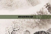 睡觉总觉得枕头低