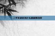二手车贷款为什么是租赁合同