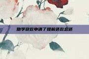 助学贷款申请了提前还款忘还
