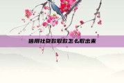 信用社贷款取款怎么取出来