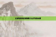 公积金贷款需要什么手续办理