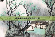 商业银行的贷款与存款比例