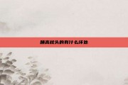 睡高枕头的有什么坏处