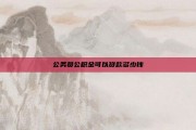 公务员公积金可以贷款多少钱