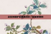 染发剂和护发素混合在一起能使用吗