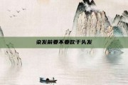 染发前要不要吹干头发