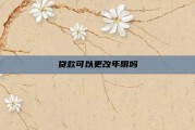 贷款可以更改年限吗