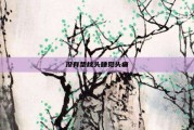 没有垫枕头睡觉头痛