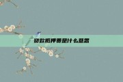 贷款抵押费是什么意思
