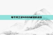 每个月工资4000能贷款多少