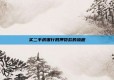 买二手房银行抵押贷款的流程