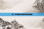 买二手房银行抵押贷款的流程