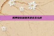 抵押贷款利息不还会怎么样